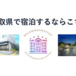 鳥取県のお勧め★★★★★宿泊施設！