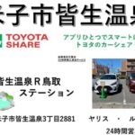 　♨につかり、観光もいかが？TOYOTASHARE皆生温泉Ｒ鳥取ステーション
