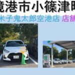 TOYOTASHARE　米子鬼太郎空港店　店舗ステーション